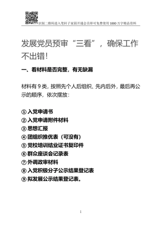 发展党员预审“三看”，确保工作不出错！
