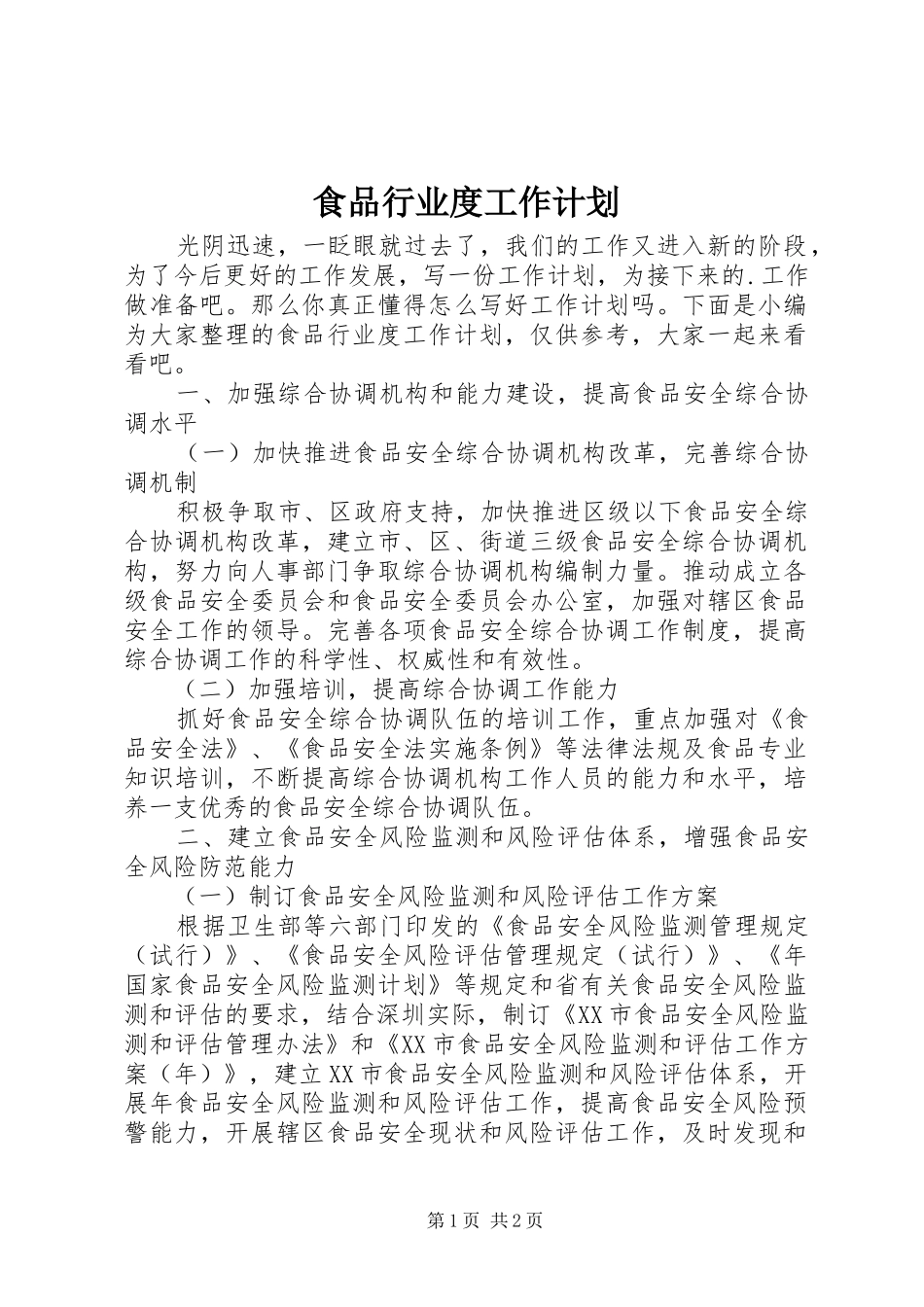 2024年食品行业度工作计划_第1页