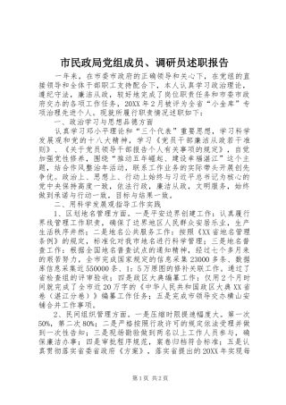 2024年市民政局党组成员调研员述职报告