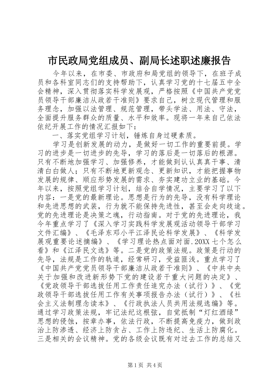 2024年市民政局党组成员副局长述职述廉报告_第1页