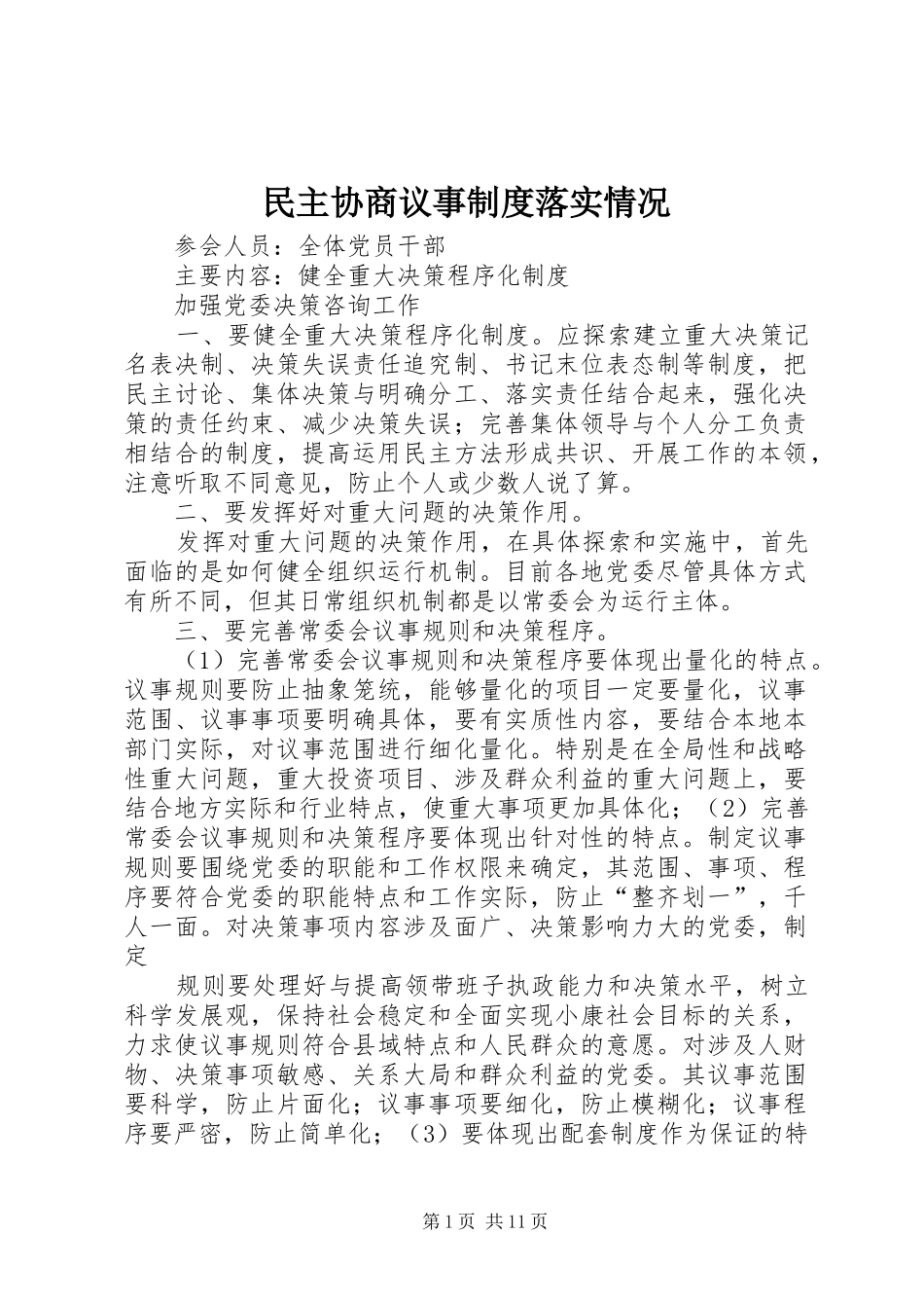 2024年民主协商议事制度落实情况_第1页