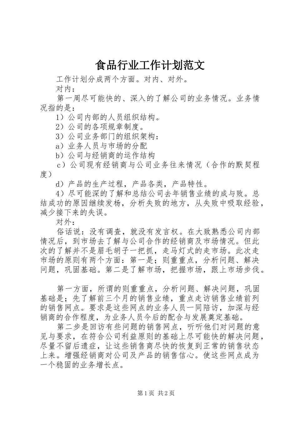 2024年食品行业工作计划范文_第1页