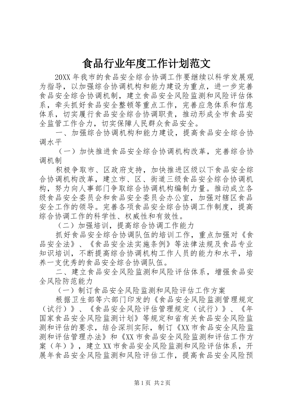 2024年食品行业年度工作计划范文_第1页