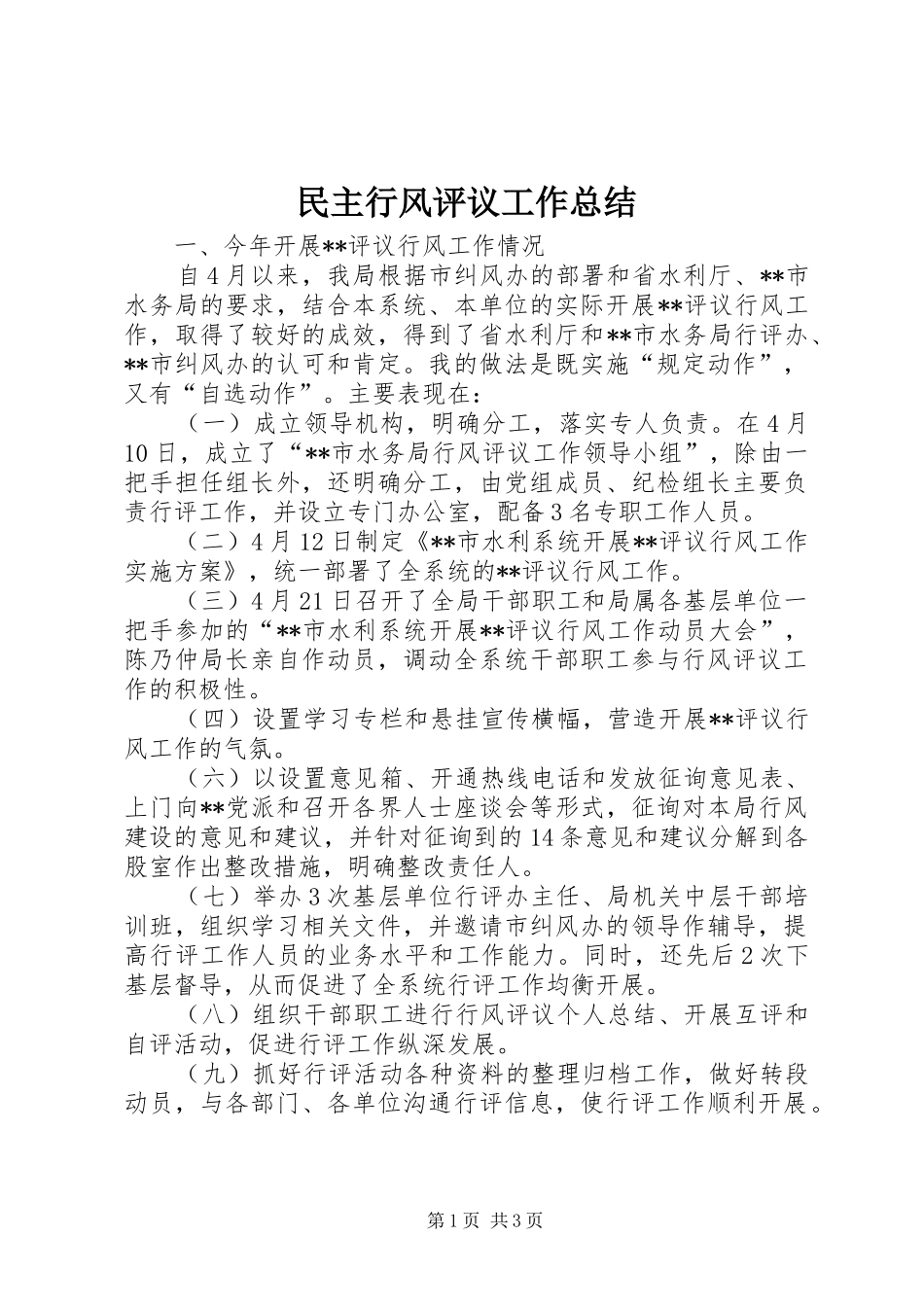 2024年民主行风评议工作总结_第1页