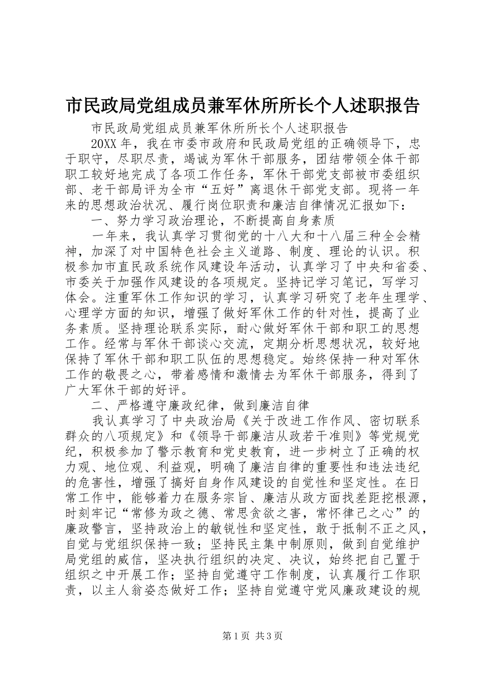 2024年市民政局党组成员兼军休所所长个人述职报告_第1页