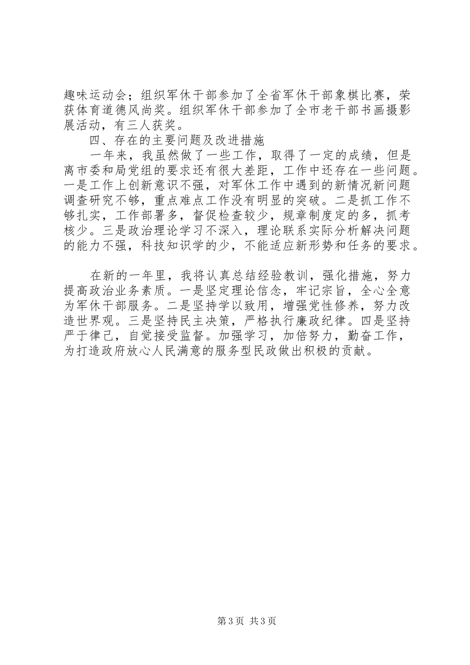 2024年市民政局党组成员兼军休所所长个人述职报告_第3页