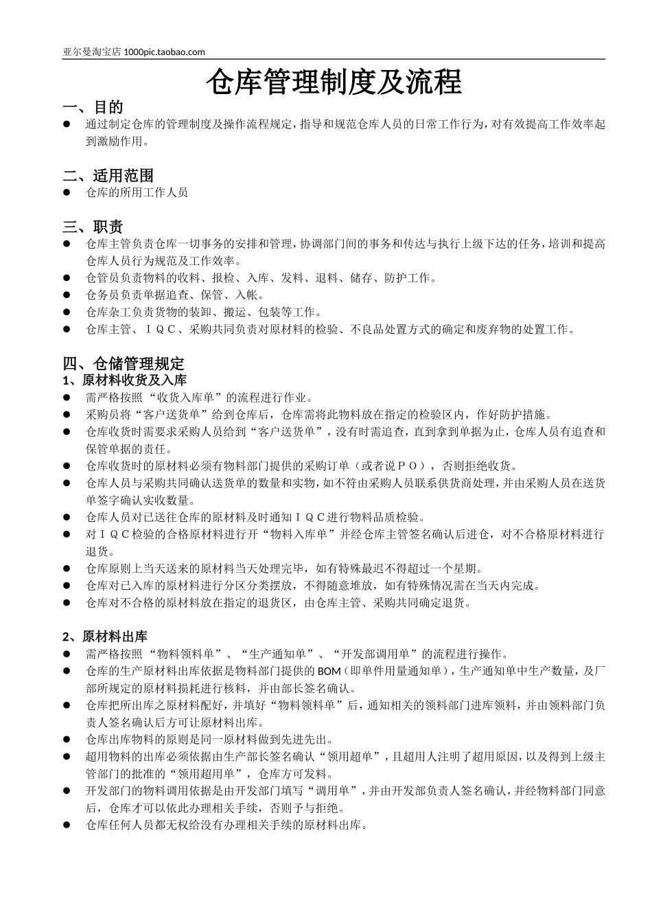 仓库管理制度及流程_第1页