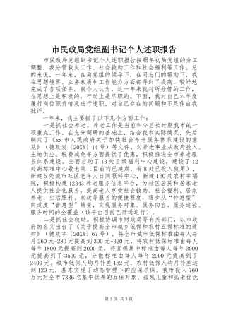 2024年市民政局党组副书记个人述职报告