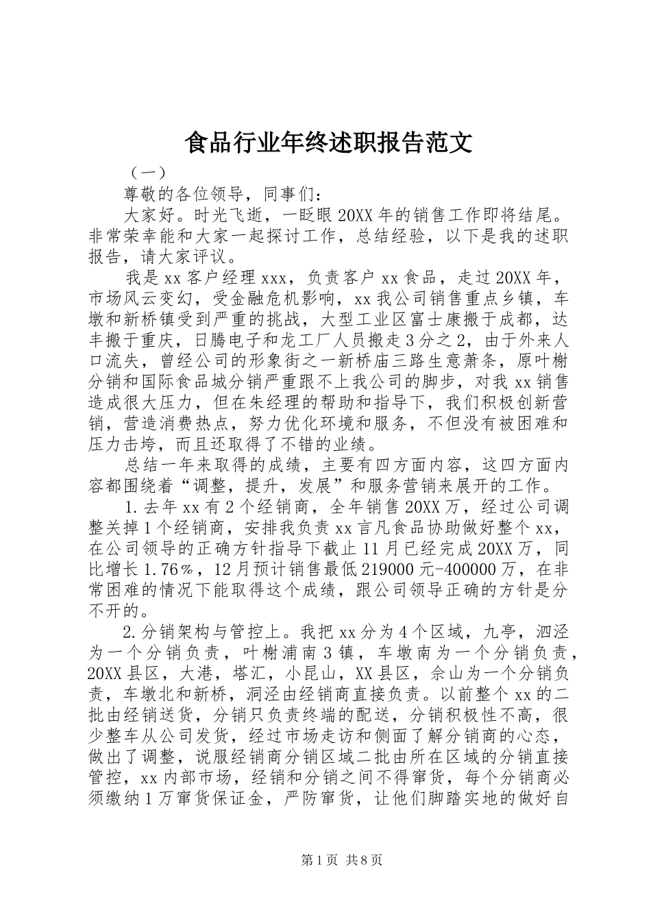 2024年食品行业年终述职报告范文_第1页