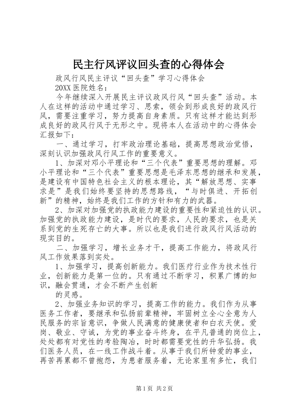 2024年民主行风评议回头查的心得体会_第1页