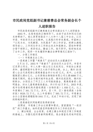 2024年市民政局党组副书记兼慈善总会常务副会长个人述职报告