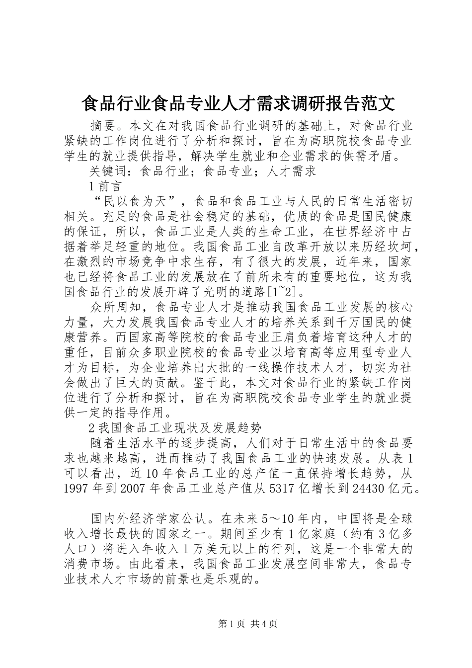 2024年食品行业食品专业人才需求调研报告范文_第1页