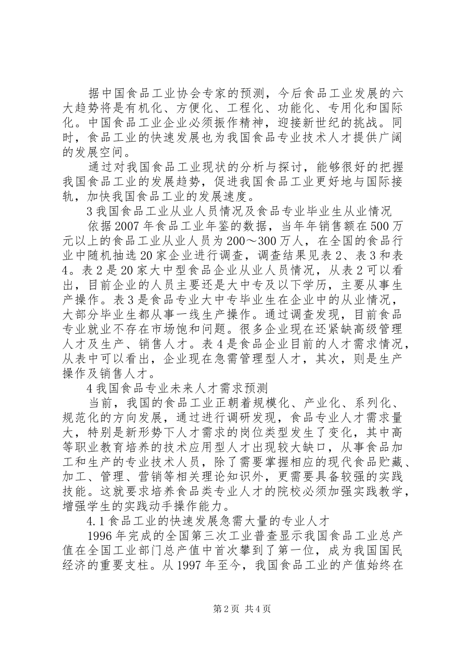 2024年食品行业食品专业人才需求调研报告范文_第2页