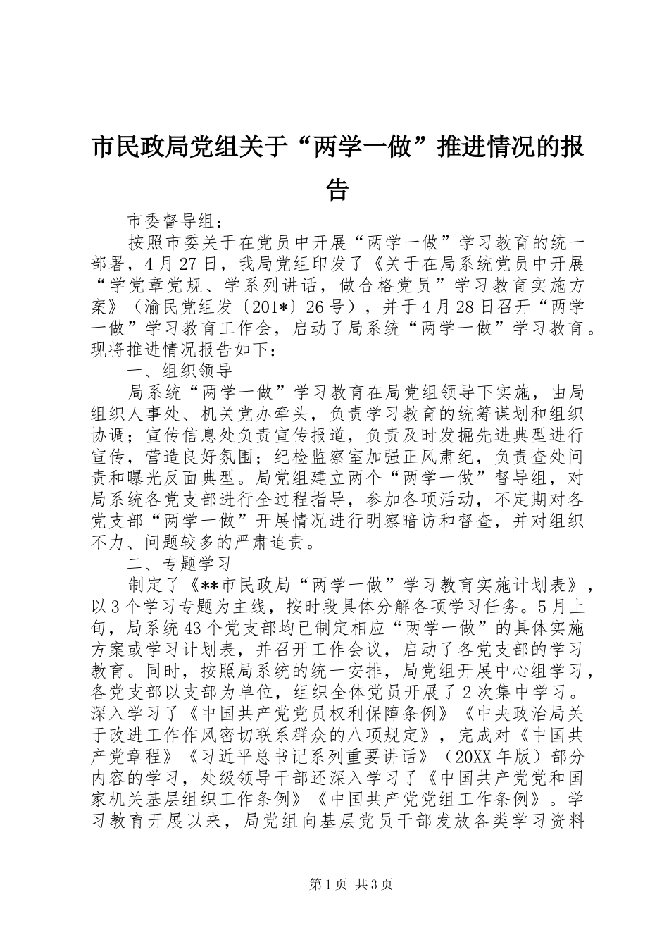 2024年市民政局党组关于两学一做推进情况的报告_第1页