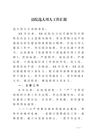 法院选人用人工作汇报