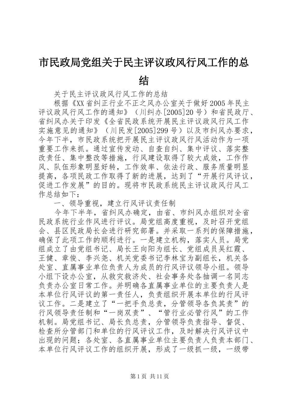 2024年市民政局党组关于民主评议政风行风工作的总结_第1页