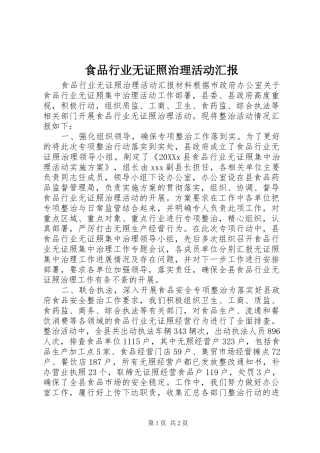 2024年食品行业无证照治理活动汇报