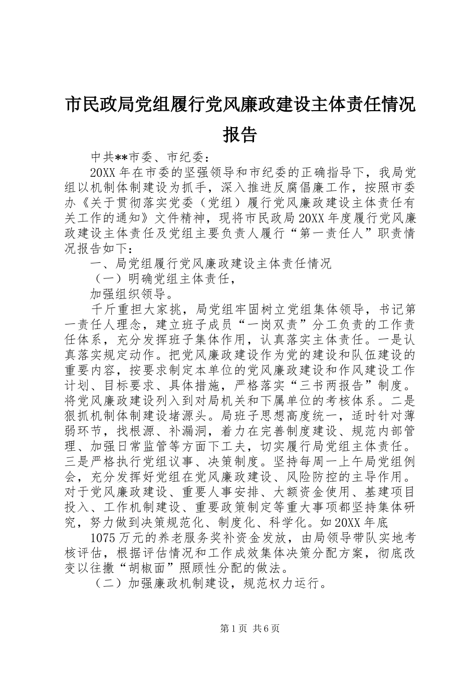 2024年市民政局党组履行党风廉政建设主体责任情况报告_第1页