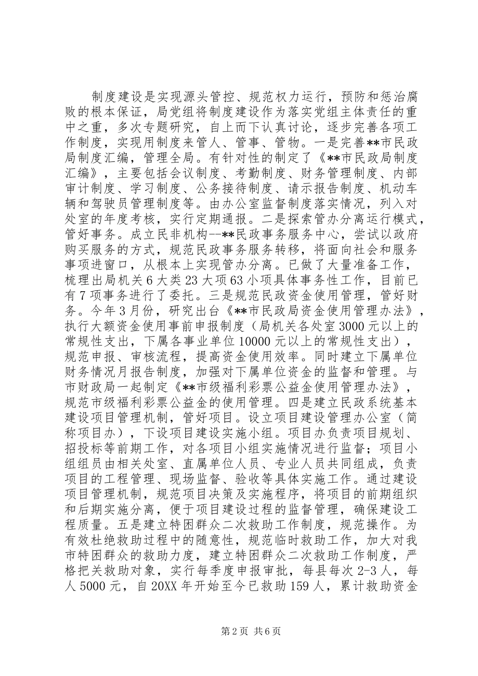 2024年市民政局党组履行党风廉政建设主体责任情况报告_第2页