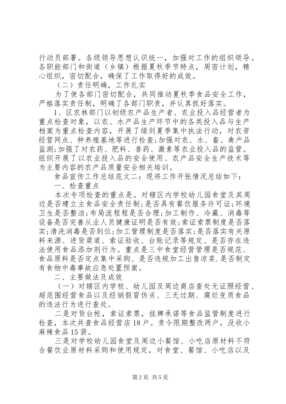 2024年食品宣传工作总结_第2页