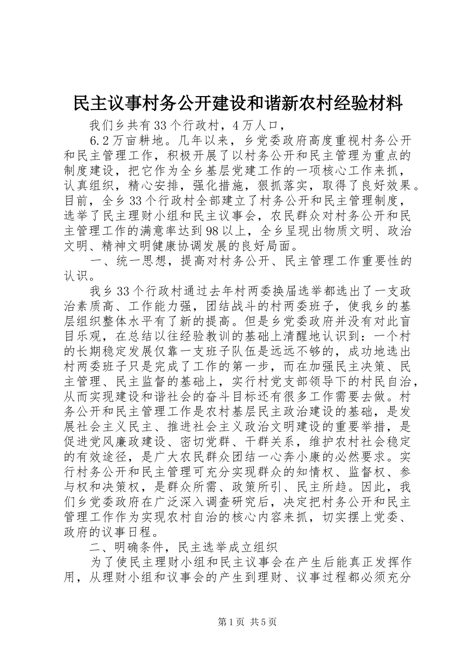 2024年民主议事村务公开建设和谐新农村经验材料_第1页