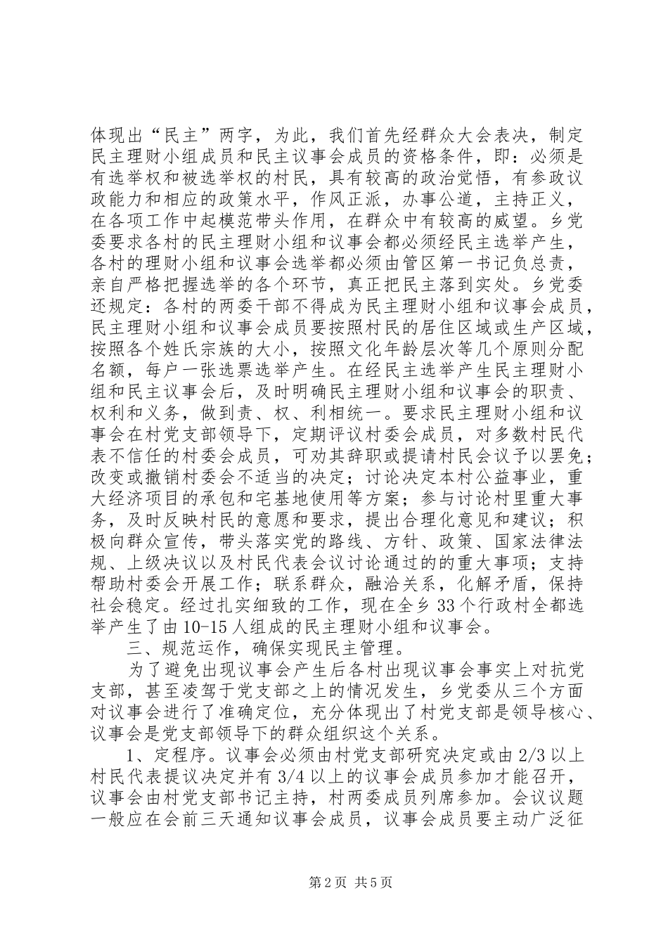 2024年民主议事村务公开建设和谐新农村经验材料_第2页