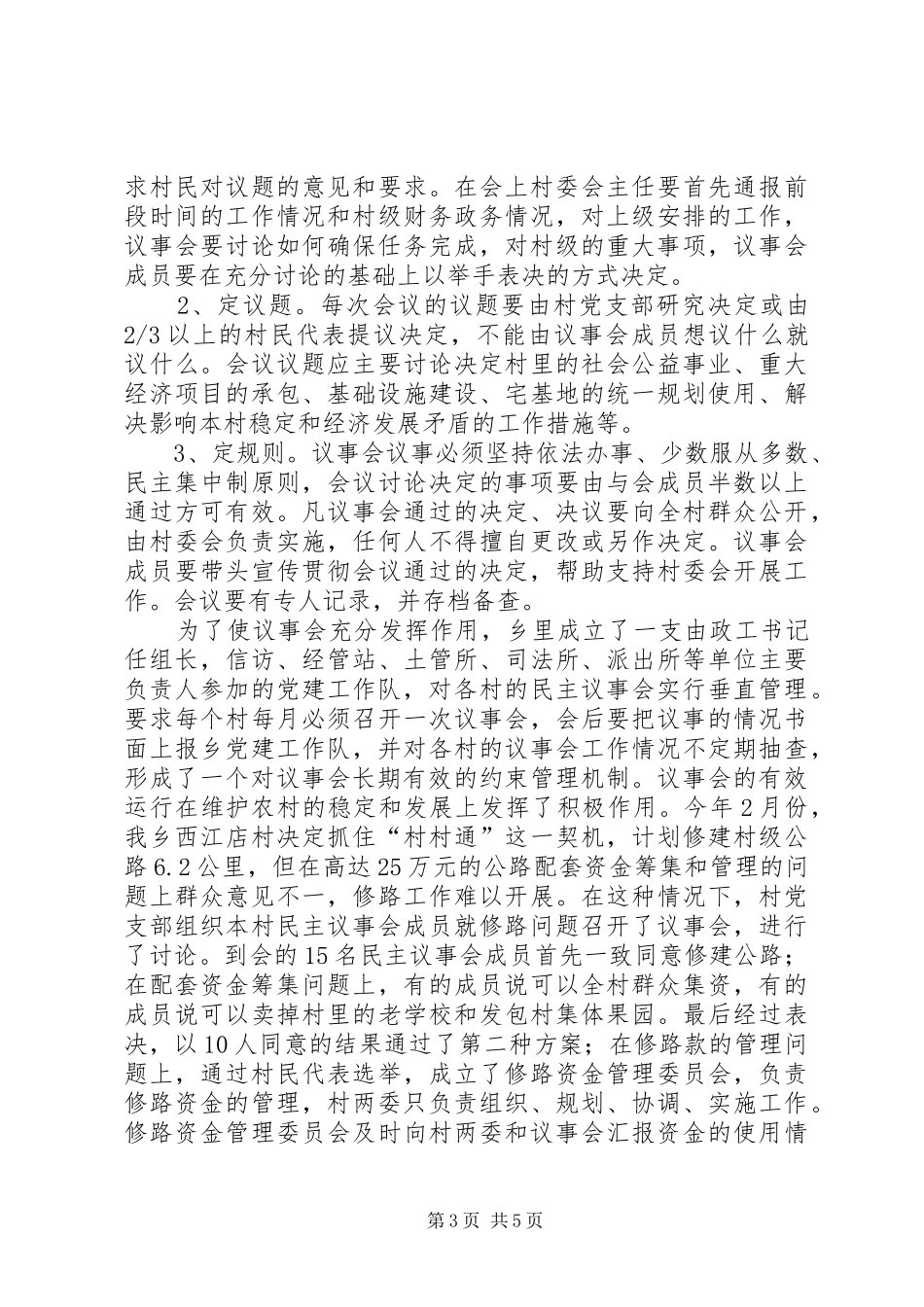2024年民主议事村务公开建设和谐新农村经验材料_第3页