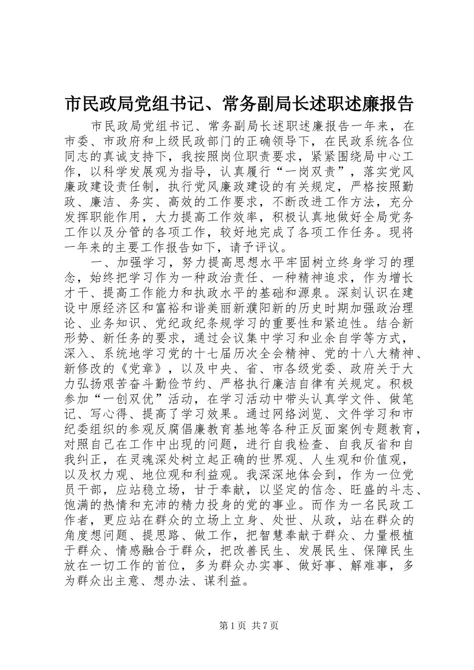 2024年市民政局党组书记常务副局长述职述廉报告_第1页