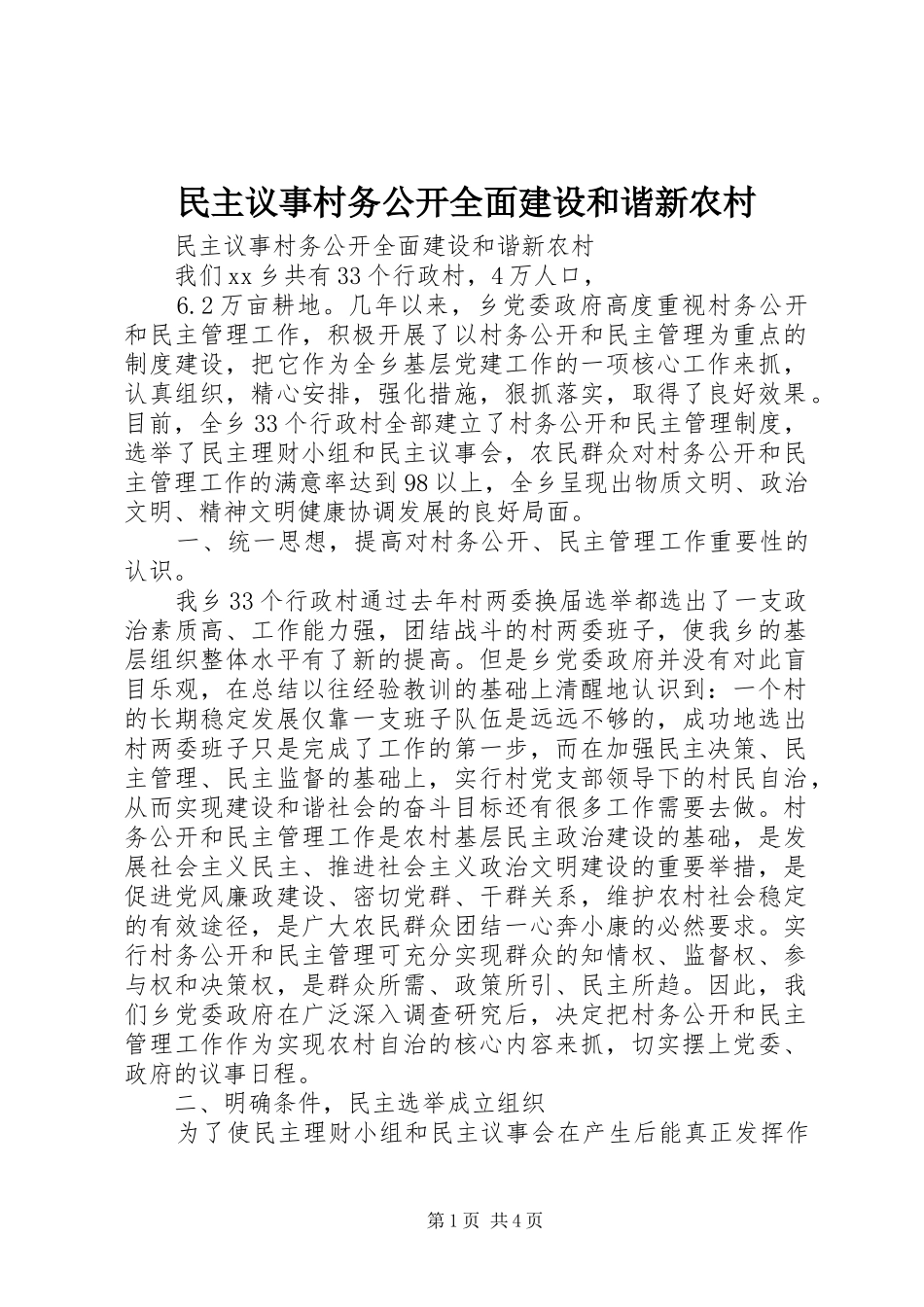 2024年民主议事村务公开全面建设和谐新农村_第1页