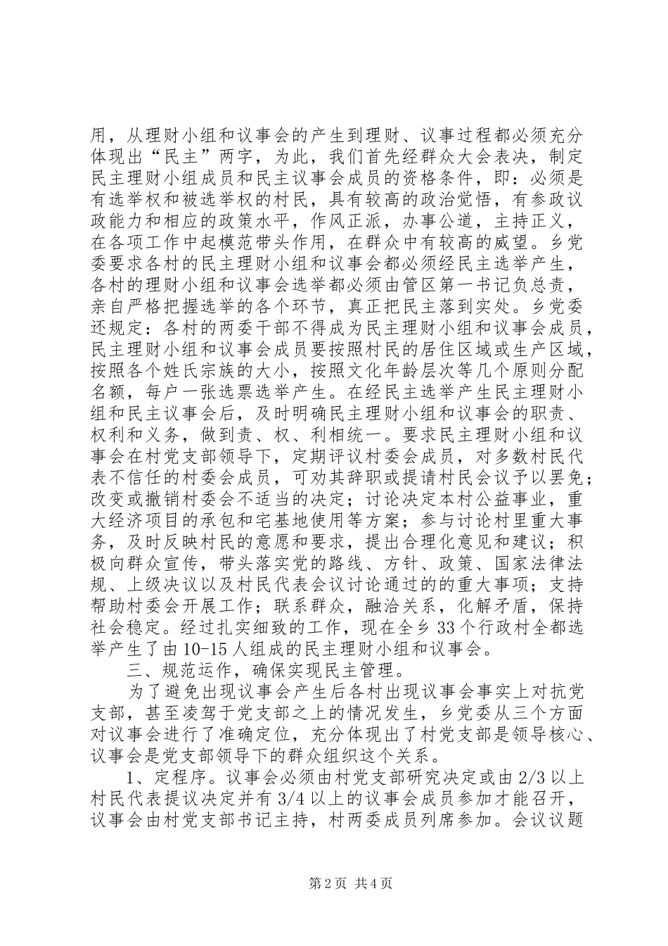 2024年民主议事村务公开全面建设和谐新农村_第2页