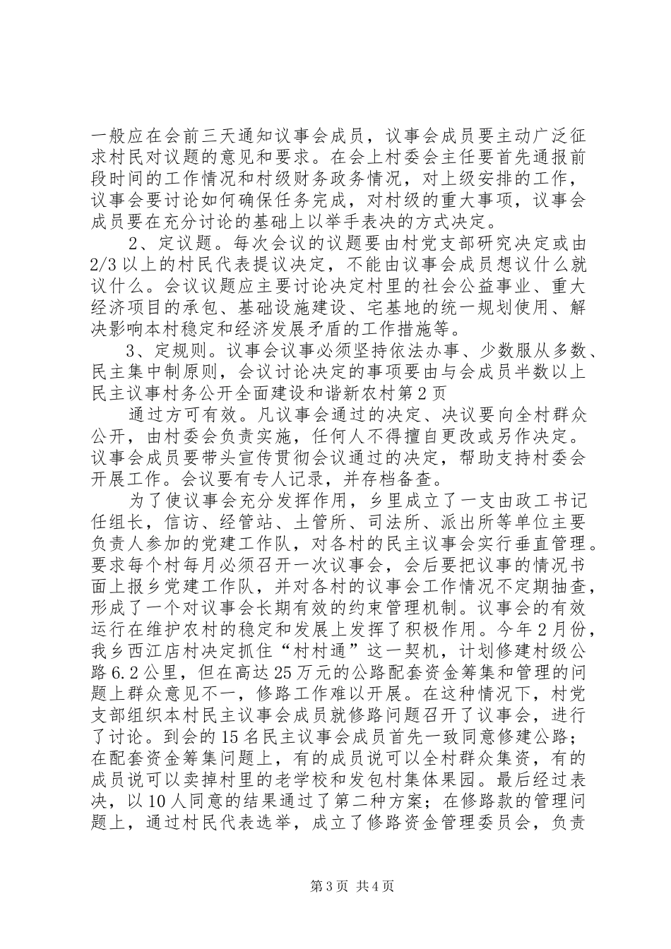 2024年民主议事村务公开全面建设和谐新农村_第3页