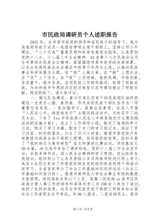 2024年市民政局调研员个人述职报告
