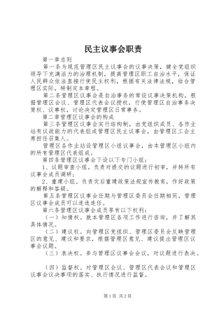 2024年民主议事会职责