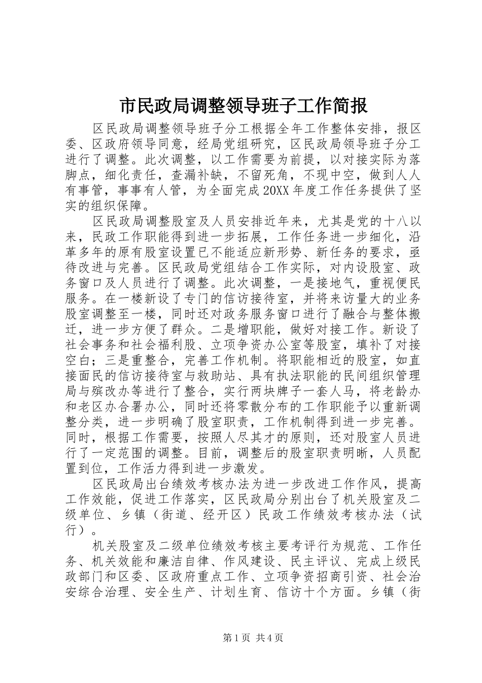 2024年市民政局调整领导班子工作简报_第1页