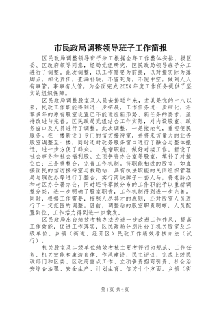 2024年市民政局调整领导班子工作简报