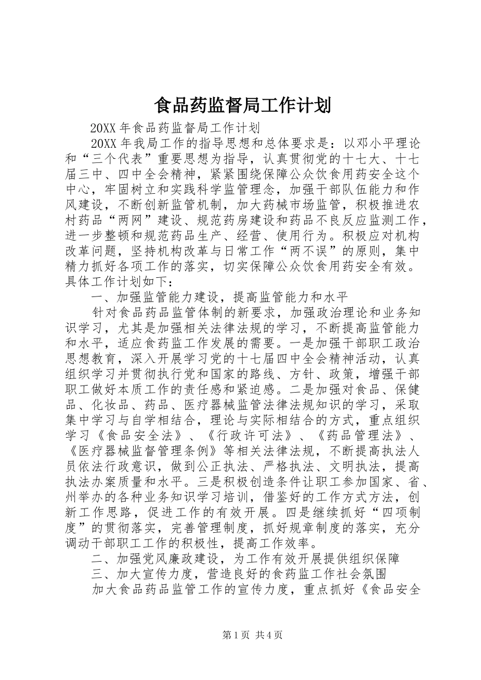 2024年食品药监督局工作计划_第1页