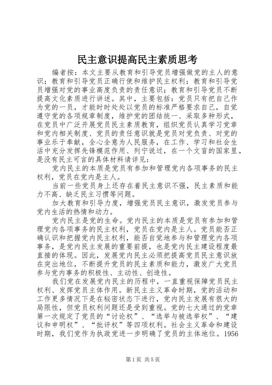 2024年民主意识提高民主素质思考_第1页