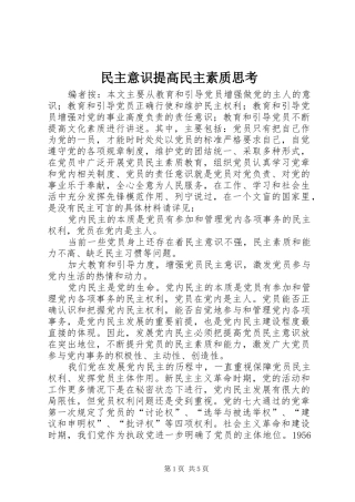 2024年民主意识提高民主素质思考
