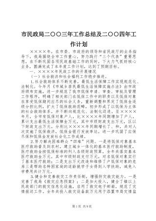 2024年市民政局二三年工作总结及二四年工作计划