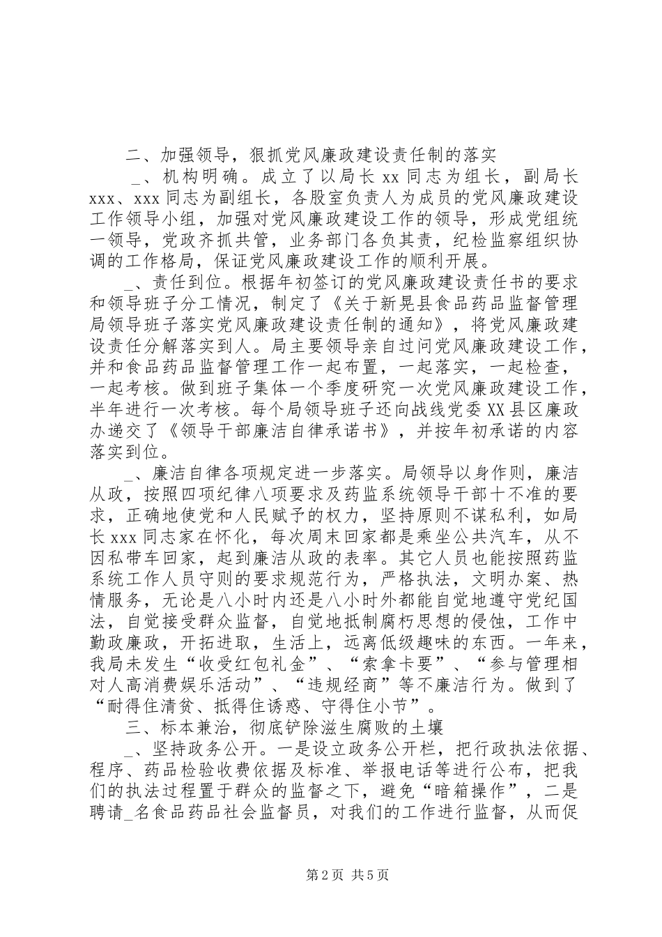 2024年食品药监局党风廉政建设工作总结_第2页