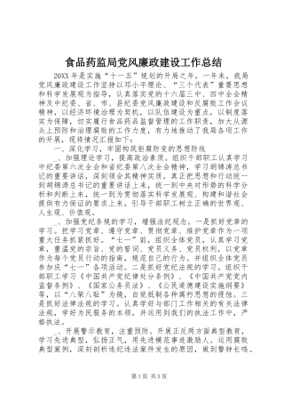 2024年食品药监局党风廉政建设工作总结
