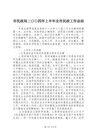 2024年市民政局二四年上半年全市民政工作总结