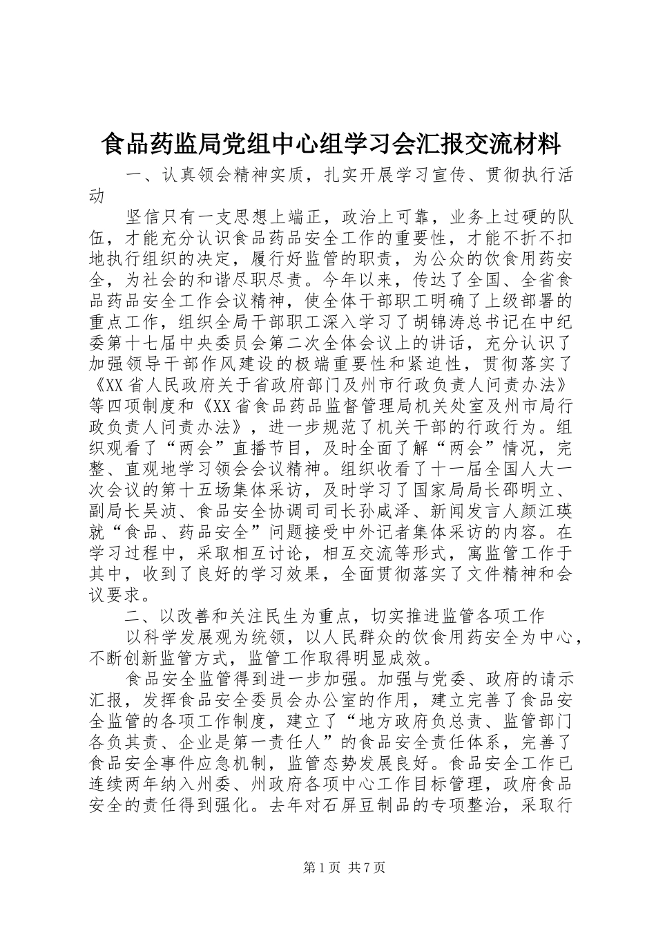 2024年食品药监局党组中心组学习会汇报交流材料_第1页