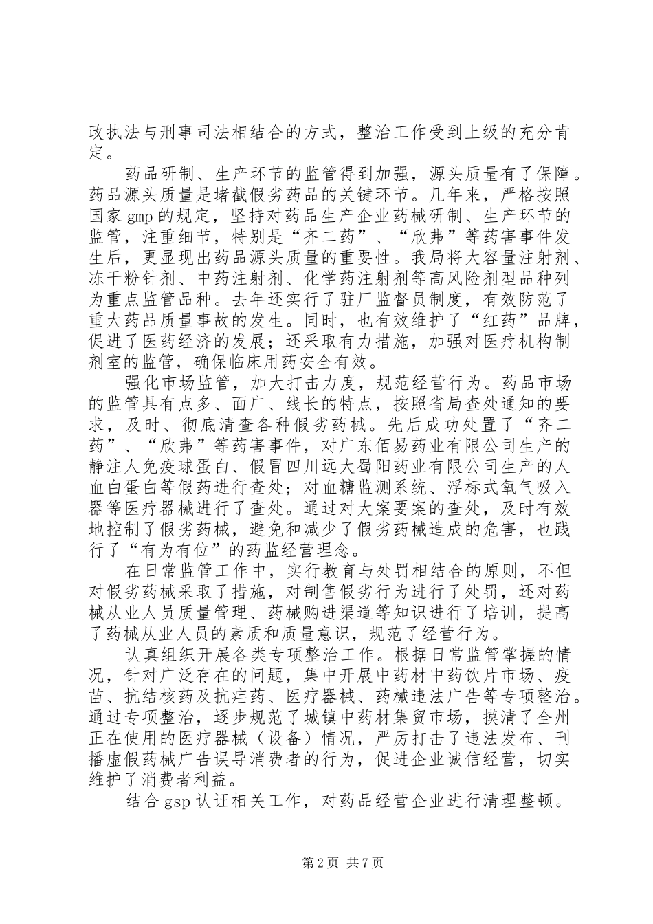 2024年食品药监局党组中心组学习会汇报交流材料_第2页