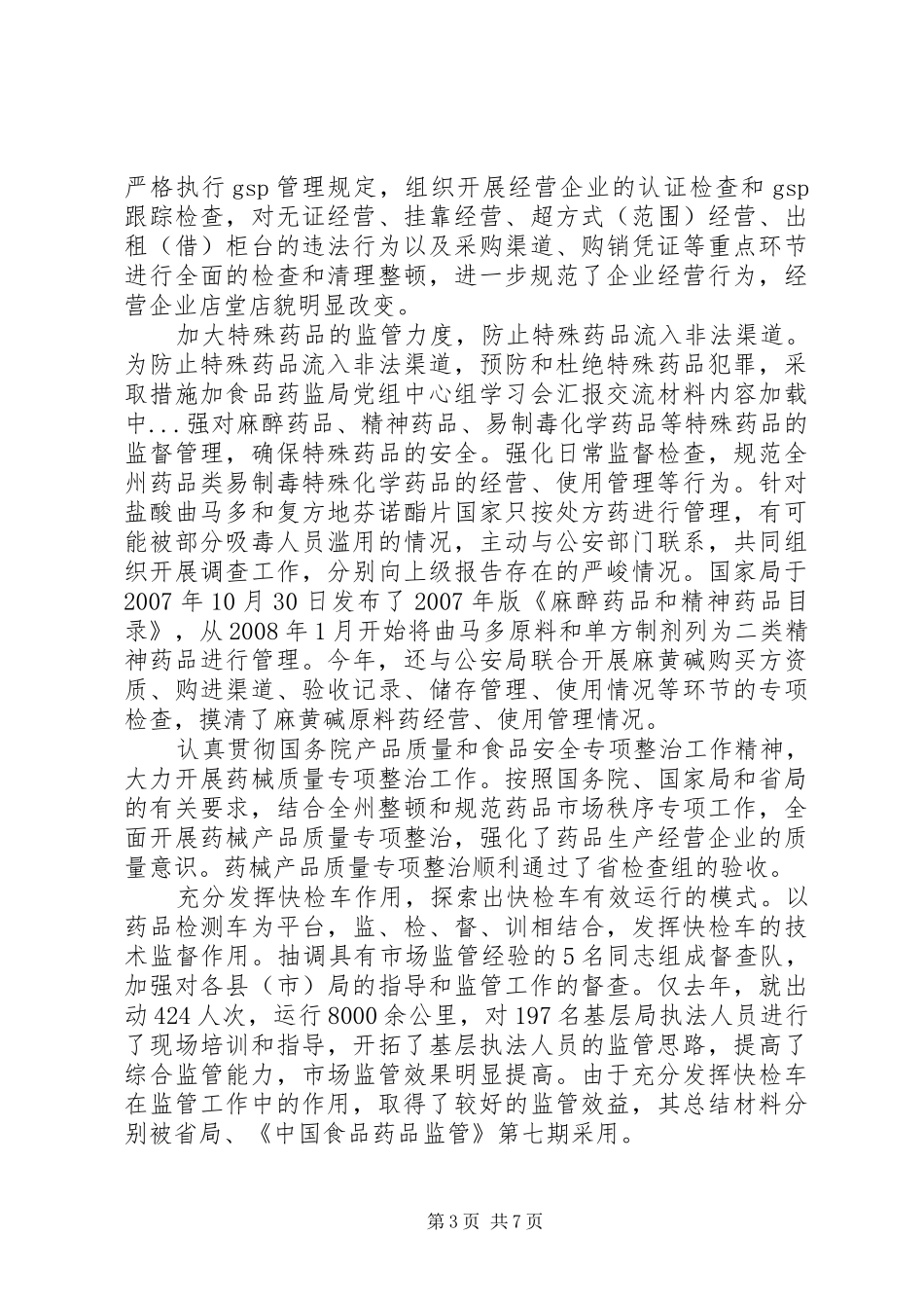2024年食品药监局党组中心组学习会汇报交流材料_第3页