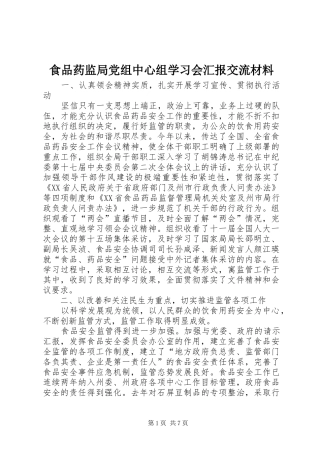2024年食品药监局党组中心组学习会汇报交流材料