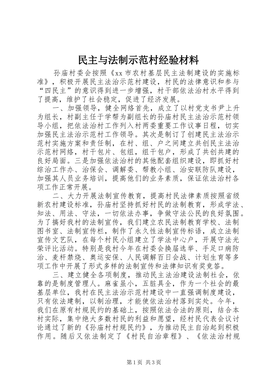2024年民主与法制示范村经验材料_第1页