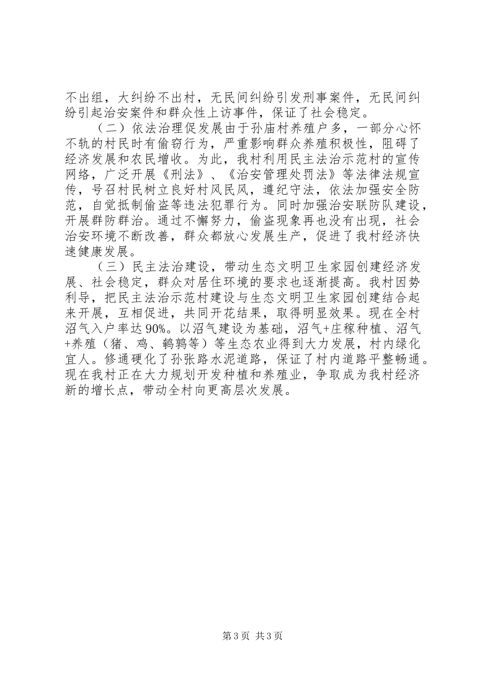 2024年民主与法制示范村经验材料_第3页