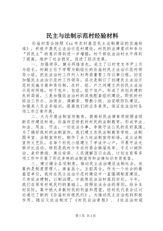 2024年民主与法制示范村经验材料