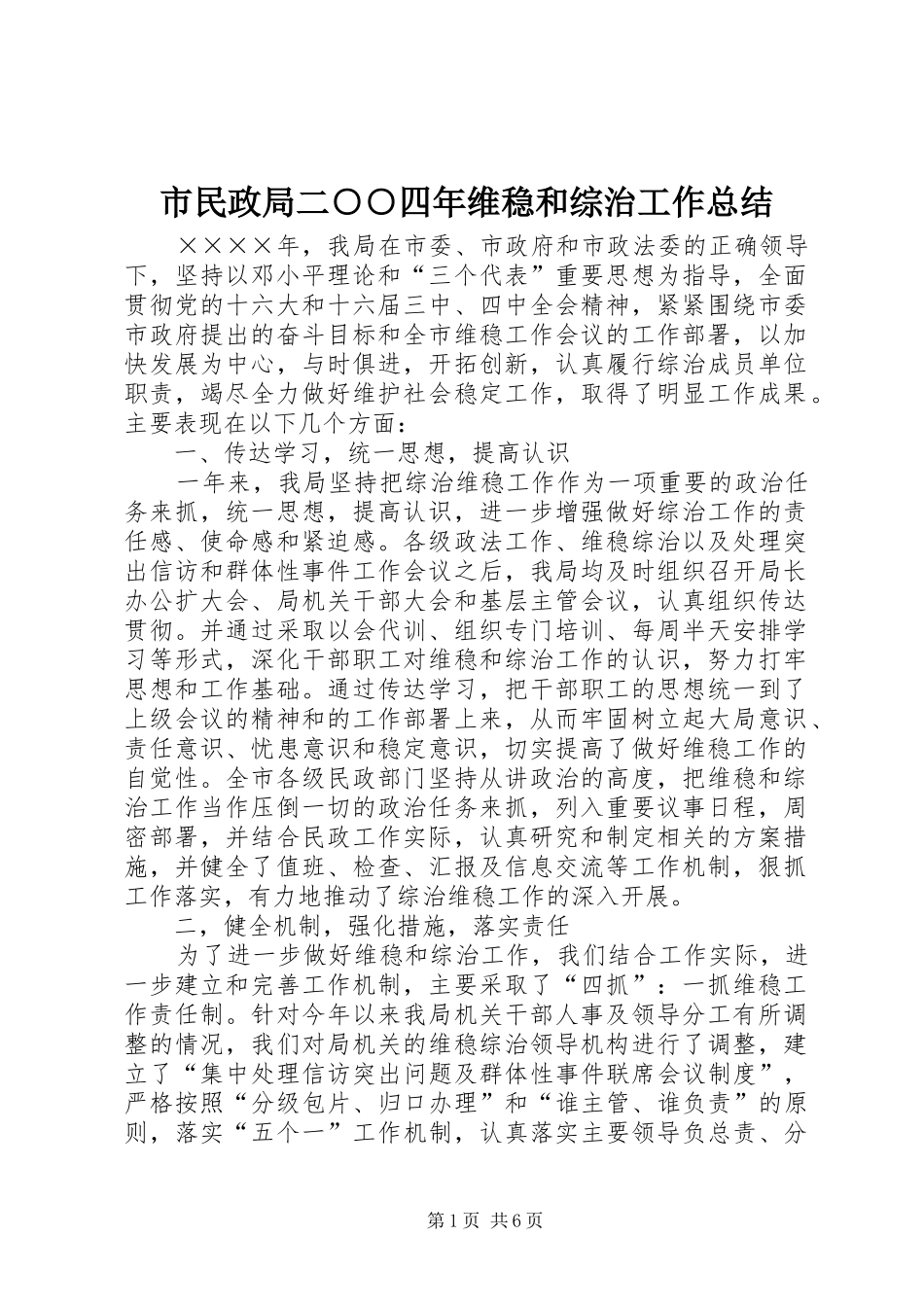 2024年市民政局二四年维稳和综治工作总结_第1页